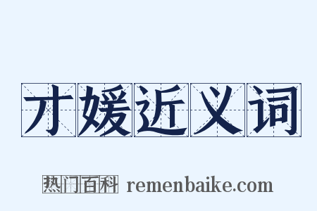 才媛近义词是什么意思的图片